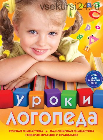 Уроки логопеда. Игры для развития речи (Елена Косинова)