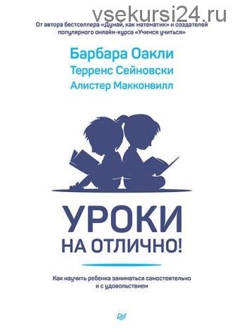 Уроки на отлично! Как научить ребенка заниматься самостоятельно и с удовольствием (Барбара Оакли)