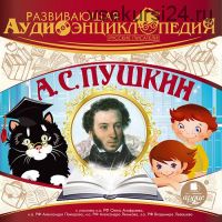 [Ардис] Развивающая аудиоэнциклопедия. Русские писатели: А. С. Пушкин