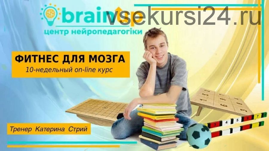 [BrainUp] Фитнес для мозга. Мозжечковая стимуляция для школьников (Катерина Стрий)