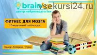 [BrainUp] Фитнес для мозга. Мозжечковая стимуляция для школьников (Катерина Стрий)