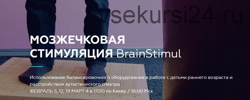 [BrainUp] Нейропсихология. Мозжечковая стимуляция BrainStimul (Катерина Стрий)