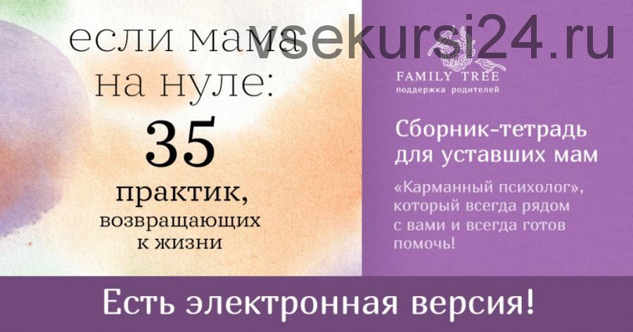 [Family Tree] Если мама на нуле: 35 практик, возвращающих к жизни (Дарья Кутузова)