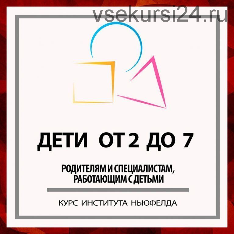 [Институт Ньюфелда] Дети от 2 до 7 (Юлия Варлакова, Елена Фомичева)