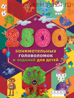 [Издательство АСТ] 2500 занимательных головоломок и заданий для детей