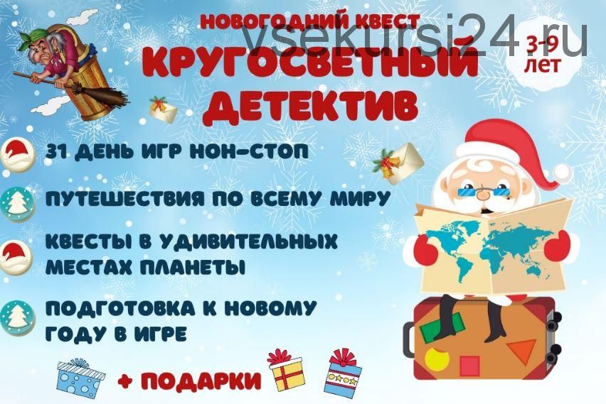 [Клуб увлеченных мам] Новогодний квест «Кругосветный детектив», 3-9 лет (Марина Суздалева)