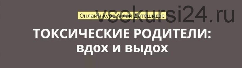 [LifePractic] Токсические родители: вдох и выдох (Аглая Датешидзе, Наталия Крылова)