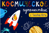 [Lil School] Космическое путешествие (Саша Крю)
