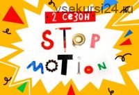 [Lil School] Stop-motion анимация, 2 сезон (Юрий Томилов)