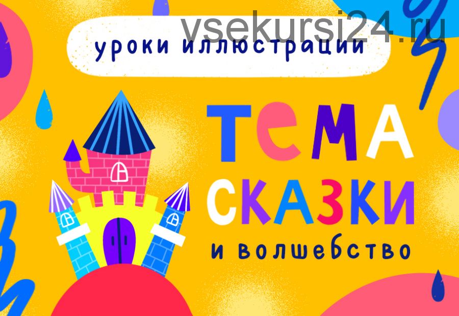 [Lil School] Уроки иллюстрации «Сказки и волшебство»