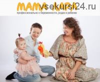 [Мама Лара] Большой курс для беременных и родителей (Лариса Свиридова)