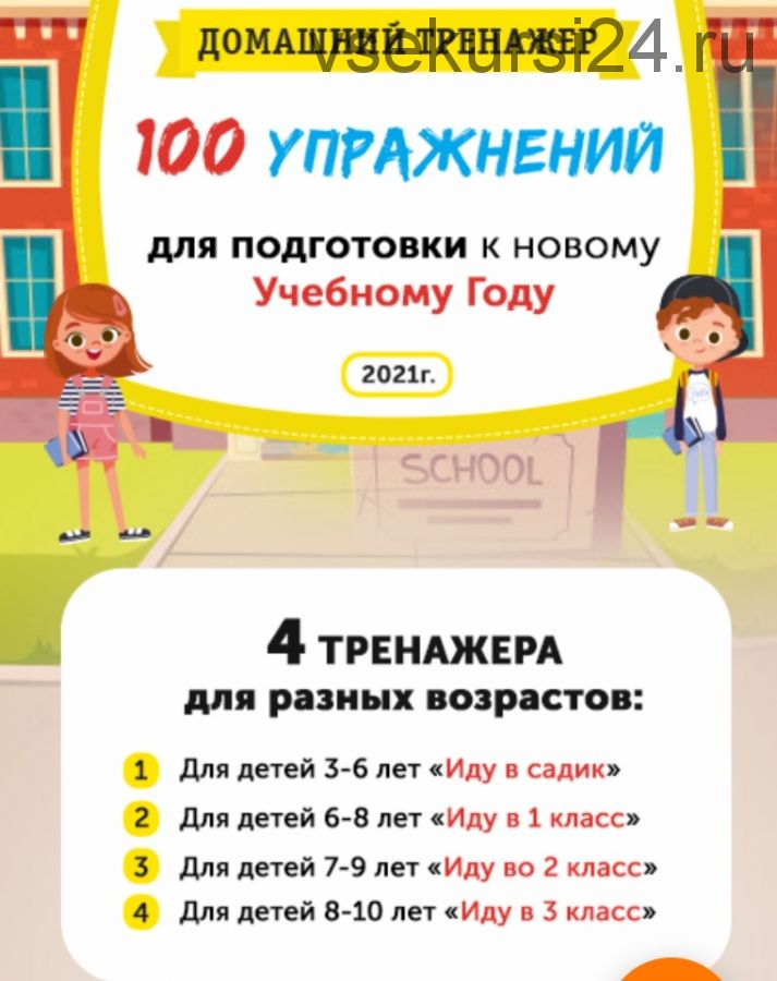 [НИИ Эврика] Домашний тренажёр 100 упражнений для подготовки к новому учебному году (6 - 8 лет)
