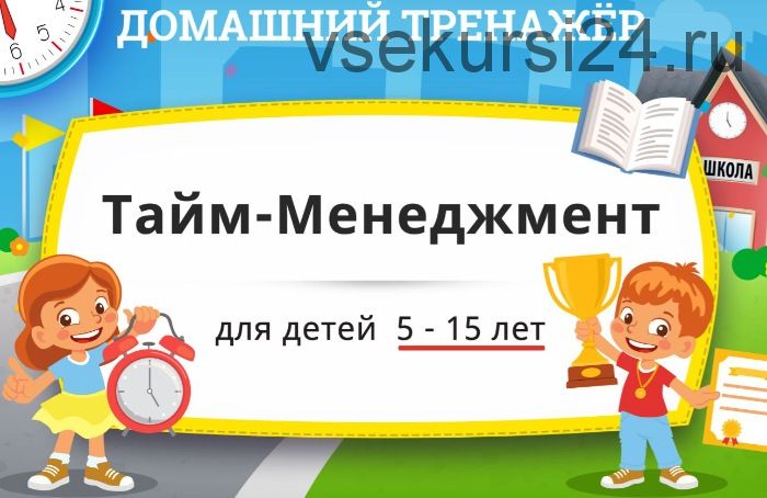 [НИИ Эврика] Домашний тренажёр «?Тайм-менеджмент» для детей 5-15 лет