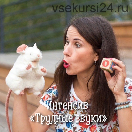 [НОЦ Компас] Трудные звуки (Марина Самойленко) скачать недорого, отзывы