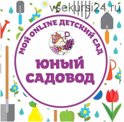 [peonnika] Мой online детский сад «Юный садовод» (Анна Куприянова)
