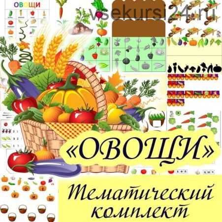 [peonnika] Тематический комплект «Овощи» (Анна Куприянова)