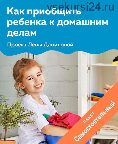 [Развивай разумно] Как приобщить ребенка к домашним делам (Лена Данилова)