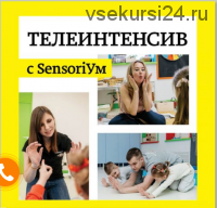 [Sensoriym] Телеинтенсив c sensoriум (Олеся Тарасова)
