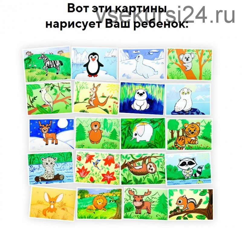 [Skillberry] Рисование для детей. Животные разных континентов