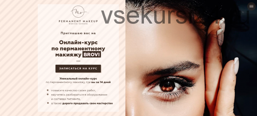 Авторский курс по перманентному макияжу Brovi. Тариф Silver (Марика Сухая)