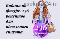 Библия по фигуре. 236 рецептов для идеального силуэта (Екатерина Малярова)