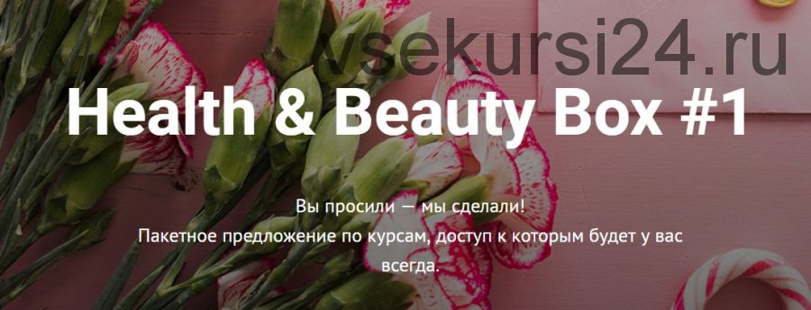 Health & Beauty Box №1 (Валерия Поляковски)