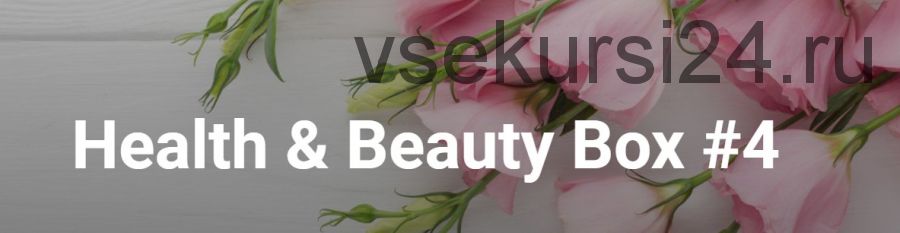 Health & Beauty Box №4 (Валерия Поляковски)