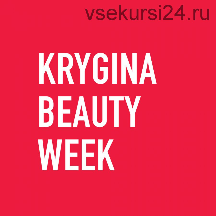 Krygina Beauty Week. Май, 2020 (Елена Крыгина)