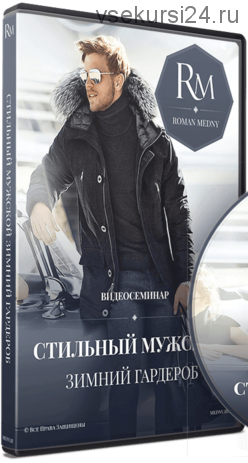 Стильный мужской зимний гардероб, 2017 (Роман Медный)