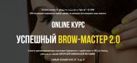 Успешный Brow-мастер 2.0 (Анна Сухорукова)