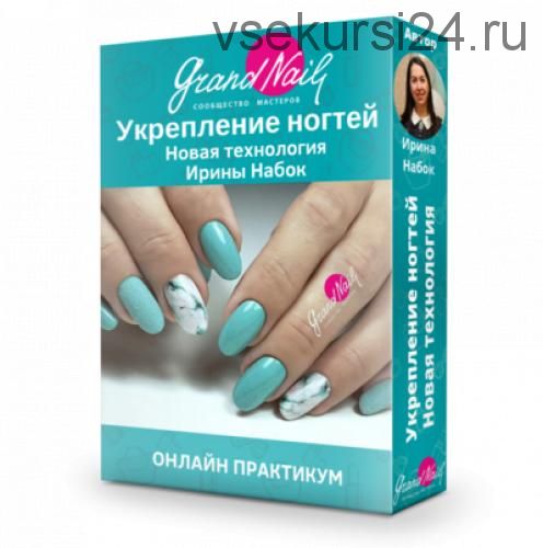 [grand nail] Новая технология укрепления натуральных ногтей (Ирина Набок)