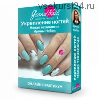 [grand nail] Новая технология укрепления натуральных ногтей (Ирина Набок)