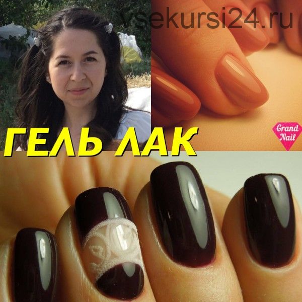 [Grand Nail] Современный гель-лак (Ирина Набок)