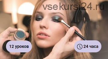 [Hedu] Онлайн-курс по макияжу. Пакет Без обратной связи (Анастасия Байгунова)