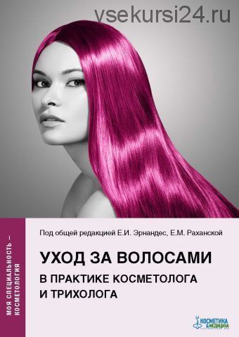 [Косметика & Медицина] Уход за волосами в практике косметолога и трихолога