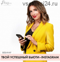 [parisnail] Твой успешный Beauty Instagram. Июль 2019 (Анастасия Тугашева)