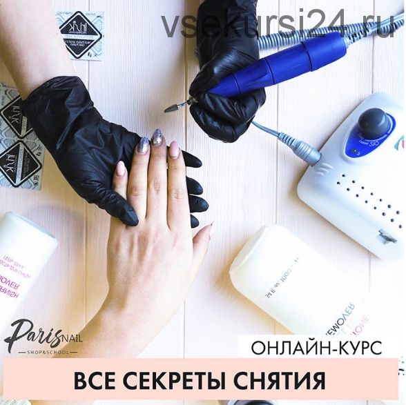 [Parisnail] Все секреты снятия (Ксения Ткачук)