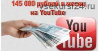 145 000 рублей в месяц на Youtube. Секретная методика, 2015