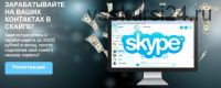 172 000 рублей в месяц в Skype на автопилоте