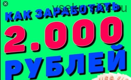 2000 рублей в день, в автоматическом режиме, на свой кошелек Яндекс.Деньги