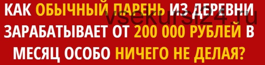 200 000 рублей в месяц ничего не делая (Вадим Гильдерман)