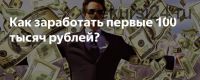 5 чертовски мощных способов заработать ваши первые 100 000 рублей (Валерий Трегубов)