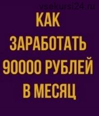 90 000 рублей в месяц на файлах (Анна Акимова)