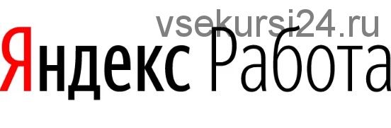 Яндекс.Работа - Яндекс дает возможность заработать каждому (Алиса Волкова)