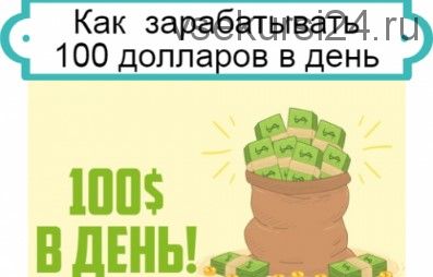 Андроид-буржунет - 100 долларов в день без риска. Авторский пошаговый метод (Андрей Корнеев)