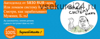 Автодоход от 5830 рублей в день. Или ломаем систему безденежья