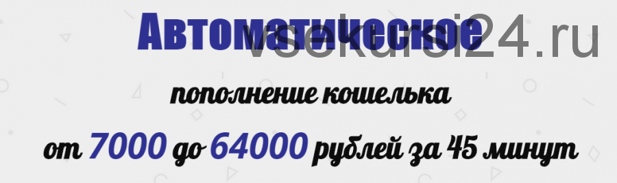 Автоматическое пополнение кошелька от 7000 до 64000 рублей за 45 минут