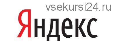 Автоматизированный заработок на Яндекс до 3000 рублей в сутки (Артём Летушов)