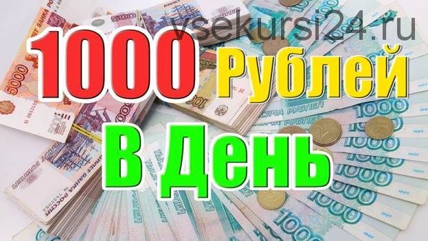 Авторская белая схема. От 1000 рублей в день