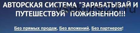 Авторская система «Зарабатывай и путешествуй». Пожизненно от 3000 руб в день (Александр Грабовский)